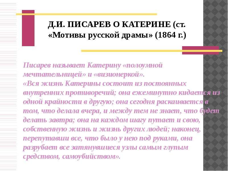 Тема образ катерины. Писарев мотивы русской драмы о Катерине. Мотивы русской драмы», 1864. Писарев мотивы русской драмы образ Катерины. Писарев мотивы русской драмы гроза.