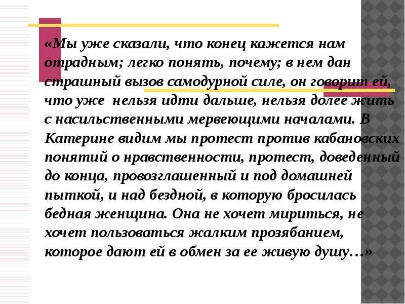 Образ катерины ее душевная трагедия. Конец этот кажется нам Отрадным. В нём дан страшный вызов самодурной силе. Самоубийство Катерины- страшный вызов самодурной силе. Нам отрадно видеть избавление Катерины.