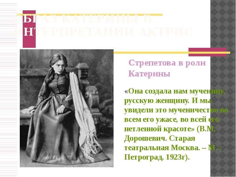 Образ катерины в пьесе островского гроза. Стрепетова в роли Катерины. Образ Катерины а.н.Островского. Образ Катерины. Актриса Стрепетова в роли Катерины.