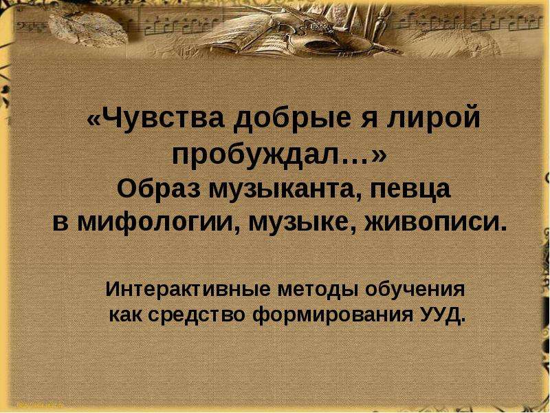 Чувства добрые я лирой пробуждал. Чувства добрые я лирой пробуждал сочинение. И чувства добрые я лирой пробуждал стихотворение. И чувства добрые я лирой пробуждал смысл.