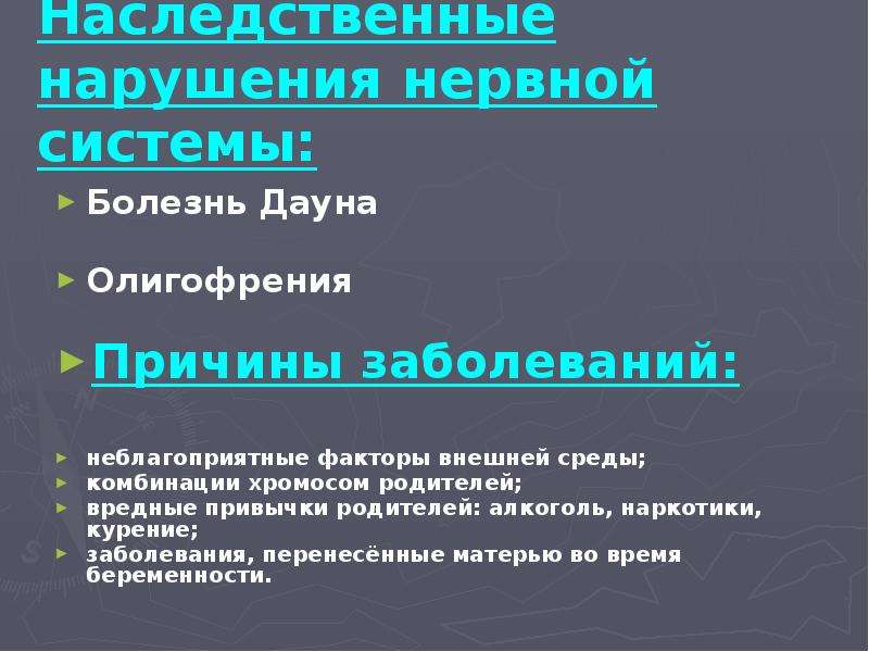 Нарушение в работе нервной системы и их предупреждение 8 класс презентация