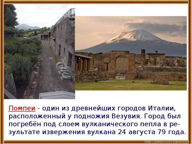 Мир древности далекий и близкий 4. Сообщение о городе Помпеи. Сообщение про город Помпея. Краткое сообщение о городе Помпеи. Помпеи описание города.