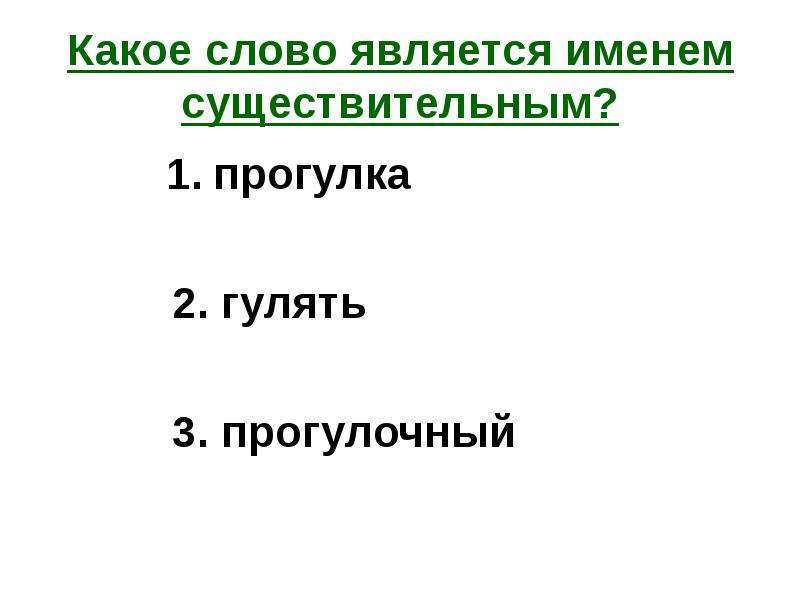 Тест существительное 4 класс. Какое слово является именем. Тест имя существительное 5 класс. Прогулка слово. Прогулка это существительное.