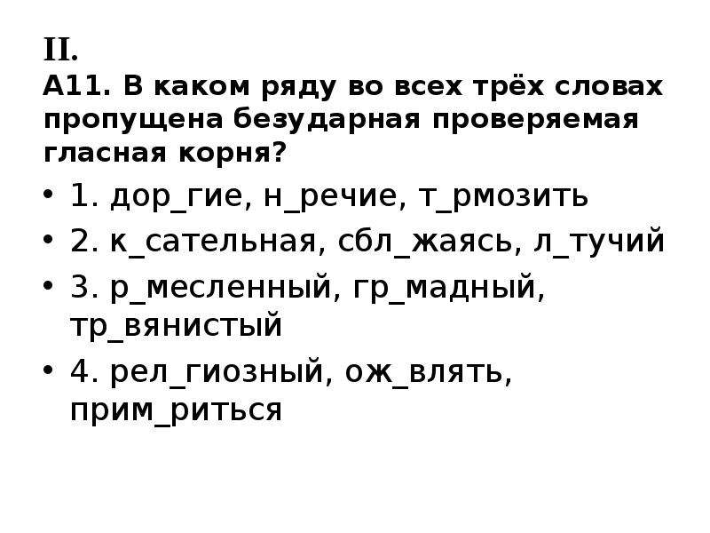 В каком ряду во всех трех словах. Гие гие.