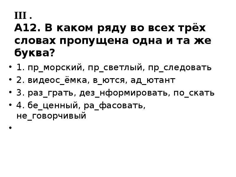 В каком ряду во всех трех. В каком ряду во всех трёх словах пропущена одна и та же буква. В каком ряду во всех словах пропущена буква е ё. Орфографическая пятиминутка 5 класс. Вариант 5 в каком ряду во всех словах пропущена одна и та же буква.