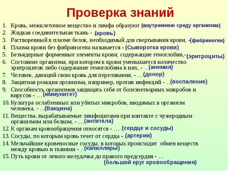 Проверка знаний по теме. Кровь межклеточное вещество и лимфа образуют. Кровь и межклеточное вещество образуют. Проверка знаний кровь межклеточное вещество. Кровь без форменных элементов и фибриногена.