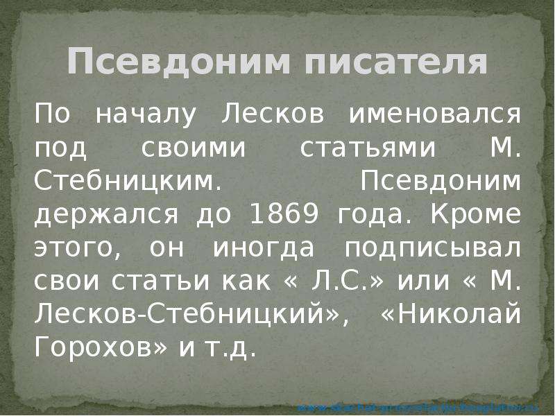 Псевдонимы писателей. Псевдонимы Лескова. Псевдоним н.с Лескова. Первый псевдоним Лескова. Псевдоним Лескова м.Стебницкий.