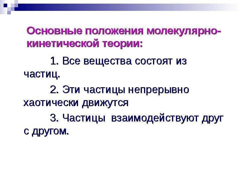 Основные положения молекулярно-кинетической теории вещества.. Основное положение молекулярно-кинетической теории. Тест: основные положения молекулярно-кинетической теории ответы. Основные положения МКТ презентация.