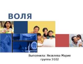 Презентация ВОЛЯ