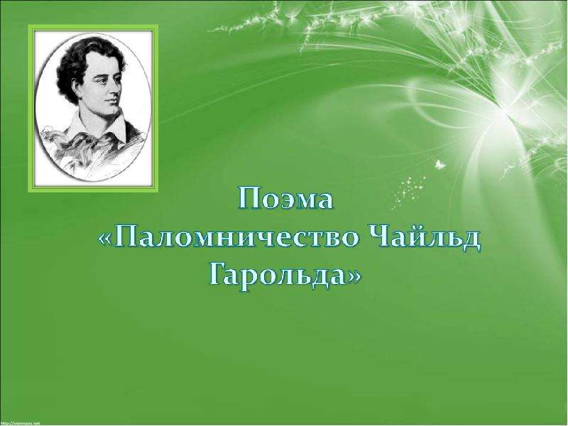 Презентация байрон 7 класс по литературе