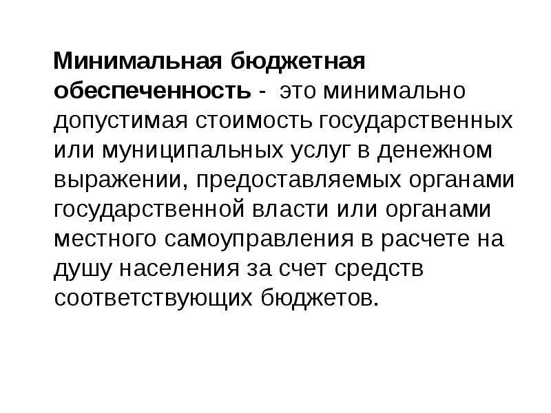 Обеспеченность это. Минимальная бюджетная обеспеченность. Бюджетная обеспеченность на душу населения как считать. Государственная стоимость это. Обеспечиваемость.