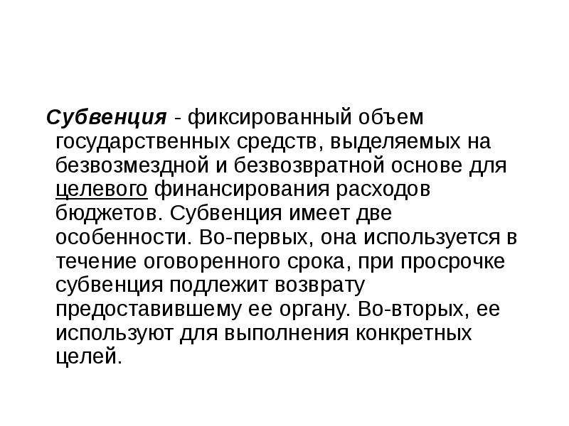 Безвозвратная основа. Эффект безвозвратных инвестиций. Фиксированный объем. Принцип религиозной субвенции. Что представляет собой субвенция- бюджетные средства.