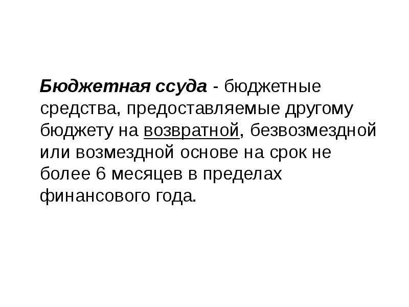 Ссуда это. Бюджетная ссуда. Бюджетные ссуды предназначены для. Бюджетная ссуда это бюджетные средства предоставляемые. Бюджетные средства предоставляемые другому бюджету на возвратной.