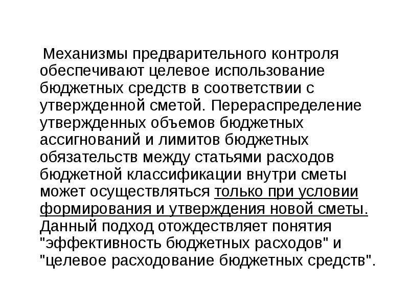 Контроль за использованием бюджетных средств. Целевое использование бюджетных средств. Перераспределение лимитов бюджетных обязательств. Перераспределение бюджетных средств между статьями затрат. Лимиты бюджетных ассигнований это.