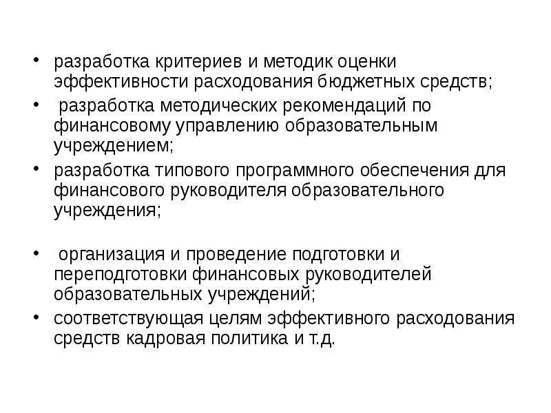 Критерии эффективности бюджетных учреждений. Методы оценки эффективности бюджетных расходов. Разработка критериев. Эффективность расходования бюджетных средств это. Степень эффективности расходования бюджетных средств.