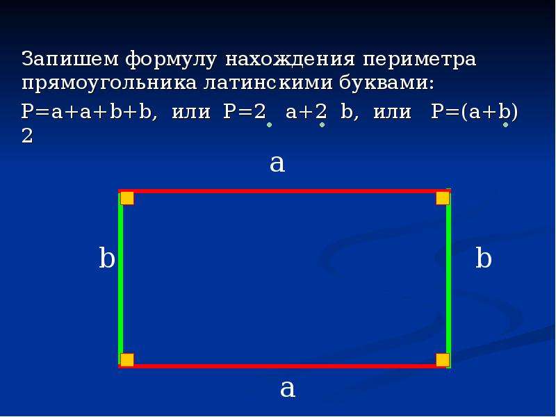 Математика 2 класс периметр прямоугольника школа россии. Формула периметра прямоугольника 2 класс математика. Формула нахождения периметра прямоугольника. Нахождение периметра прямоугольника 2 класс. Периметр прямоугольника 2 класс.