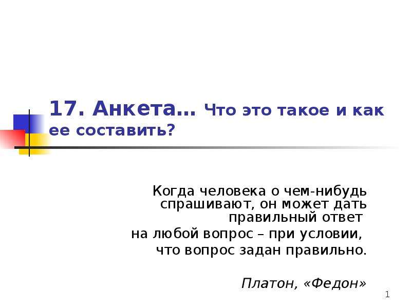 Презентация 17. Анкета «что во мне изменилось?».