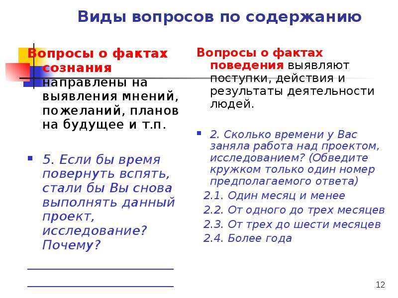 Какие вопросы по содержанию. Вопрос о факте поведения. Вопросы о фактах в анкете. Пример вопроса о фактах в анкете. Вопрос о факте поведения пример.