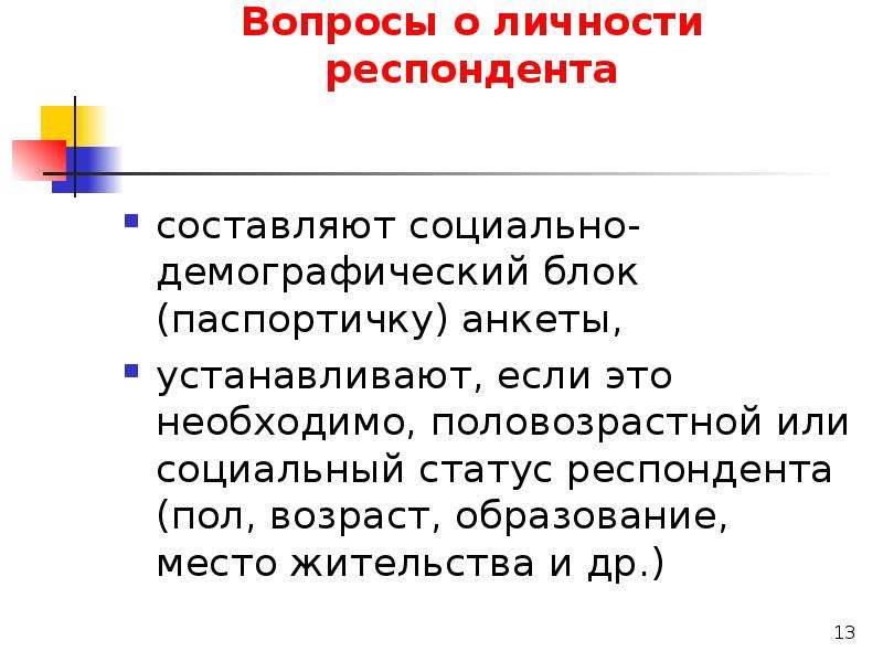 Выбери правильный ответ одному социальному статусу. Вопрос о личности респондента. Анкета о личности респондента. Вопросы в анкете о личности респондента. Вопрос о личности респондента пример.