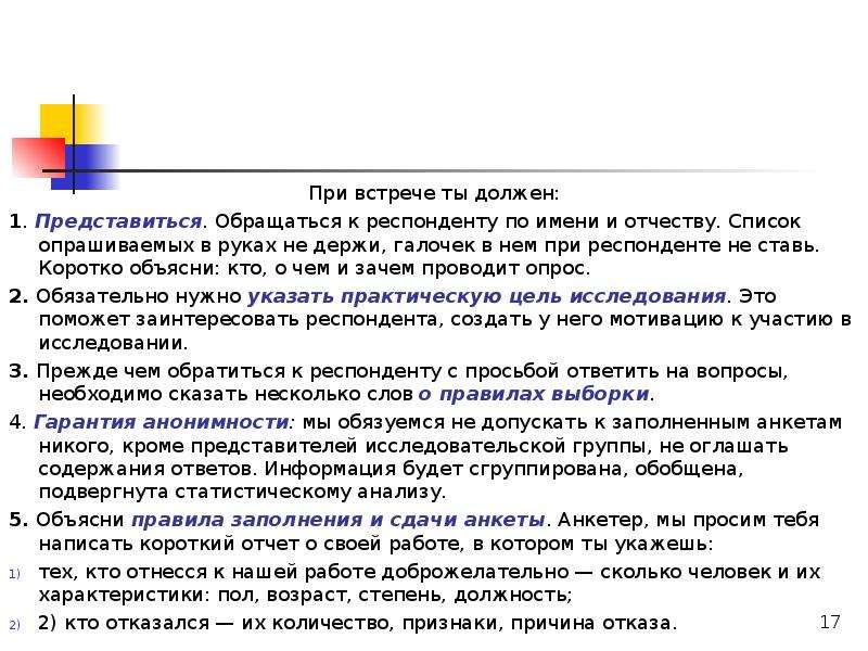 Ответ респондента. Обращение к респонденту в анкете. Анкетирование обращение к респонденту. Обращение по имени отчеству. Когда обращаются по имени и отчеству.