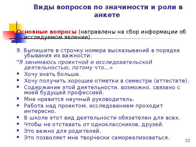 Значение вопроса будешь. Виды вопросов в анкете. Основные вопросы в анкете. Типы вопросов в анкетировании. Виды вопросов в анкете с примерами.