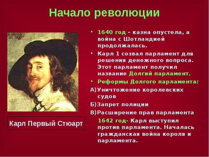 Какие события являются английской революции. Английская революция 1640 года. Английской революции 1640-1660 Лидеры революции. Начало революции в Англии 1640. Английская буржуазная революция.