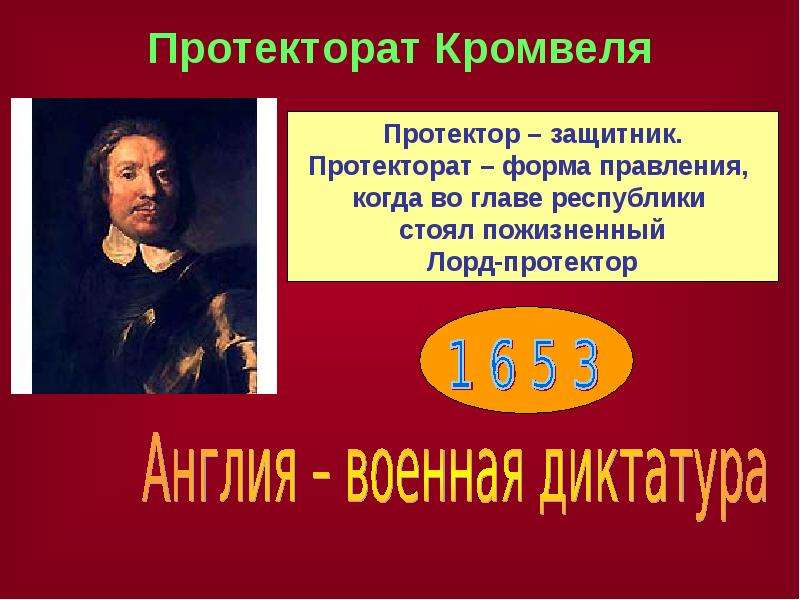 Начало протектората о кромвеля. Протекторат Кромвеля. Протекторат форма правления. Протекторат Кромвеля презентация. Протекторат примеры.