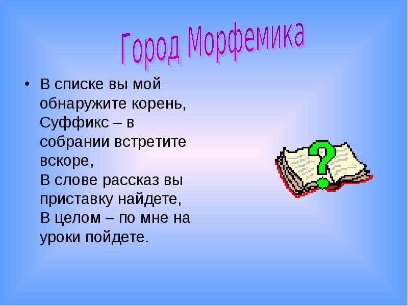 Слово вскоре. В списке вы мой обнаружите корень суффикс в собрании. В списке вы мой обнаружите корень суффикс в собрании встретите. Шарада в списке вы мой обнаружите корень. Лингвистическое путешествие «с любовью к родному слову».