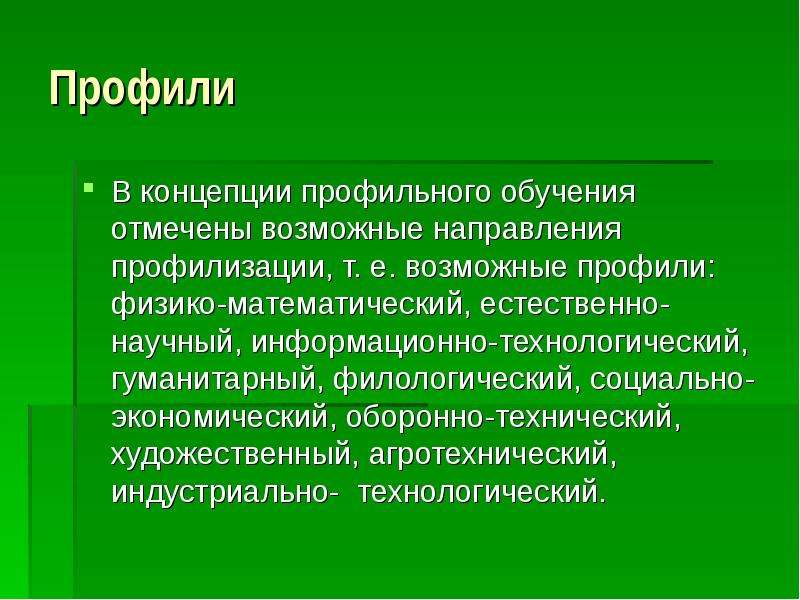 Теория профильная. Направления концепции профильного обучения. Возможные профили обучения. Концепция профиля.