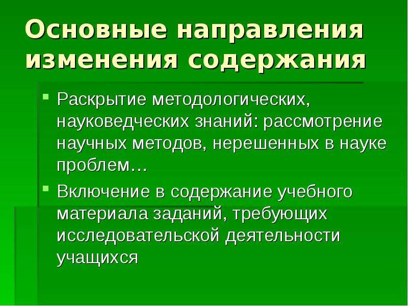 Раскройте понятие образование. Основными направлениями изменения содержания образования являются. Направленные изменения. Ключевые понятия науковедческих дисциплин. Раскройте сущность процессов дифференциации наук.