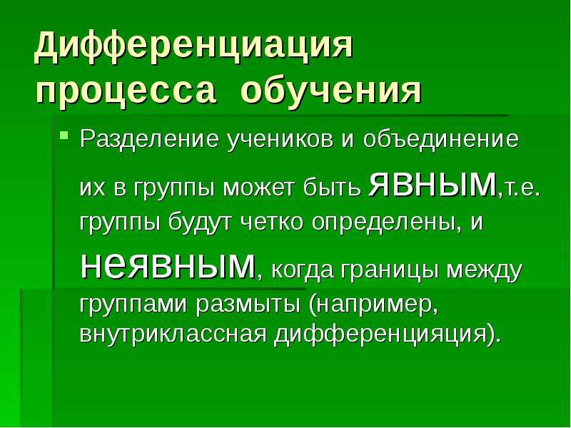 Дифференциация целей обучения. Внутренняя дифференциация процесса обучения это. Дифференциация это в истории. Внешняя дифференциация процесса обучения – это. Внутриклассная дифференциация это.