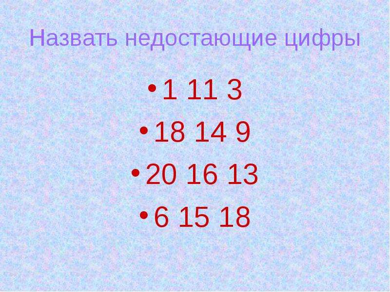 Назовите пропущенные. Назови пропущенные цифры. Назови пропущенную цифру. Назови пропущенные цифры 20. Заполни пропущенные цифры в примере 1676.