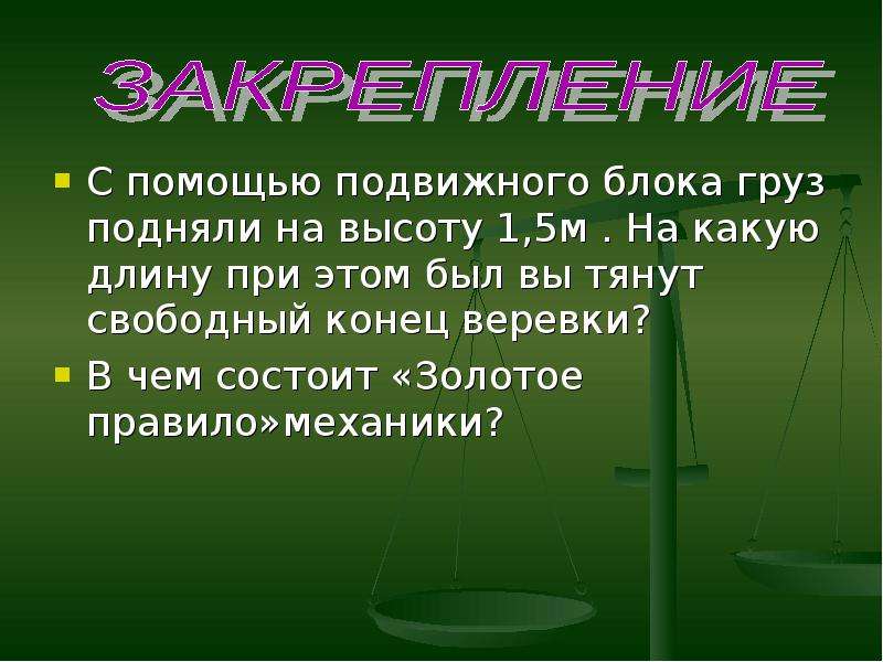 Свободный конец. С помощью подвижного блока груз подняли на высоту 1.5. С помощью подвижного блока груз подняли на высоту 1.5 м. С помощью подвижного блока груз подняли на высоту 1 м. С помощью подвижного блока груз подняли на высоту 1.5 м на какую длину.