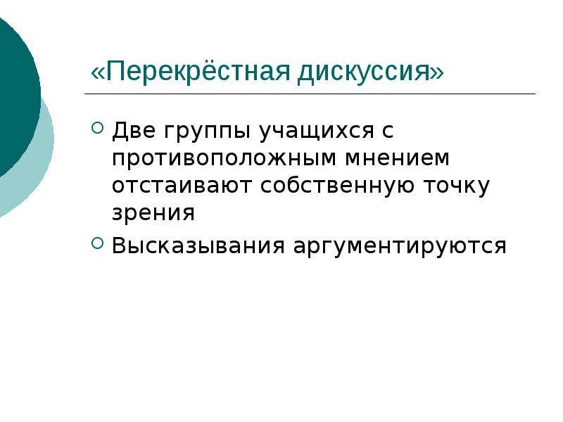 В дискуссии высказаны 2 точки зрения. Перекрестная дискуссия. Противоположные мнения. Перекрестная дискуссия метод критического мышления. Дискуссия две группы.