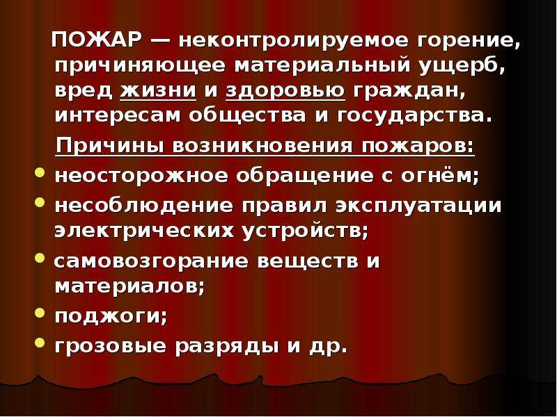 Материальный ущерб вред. Пожар это неконтролируемое горение причиняющее материальный ущерб. Неконтролируемое горение.