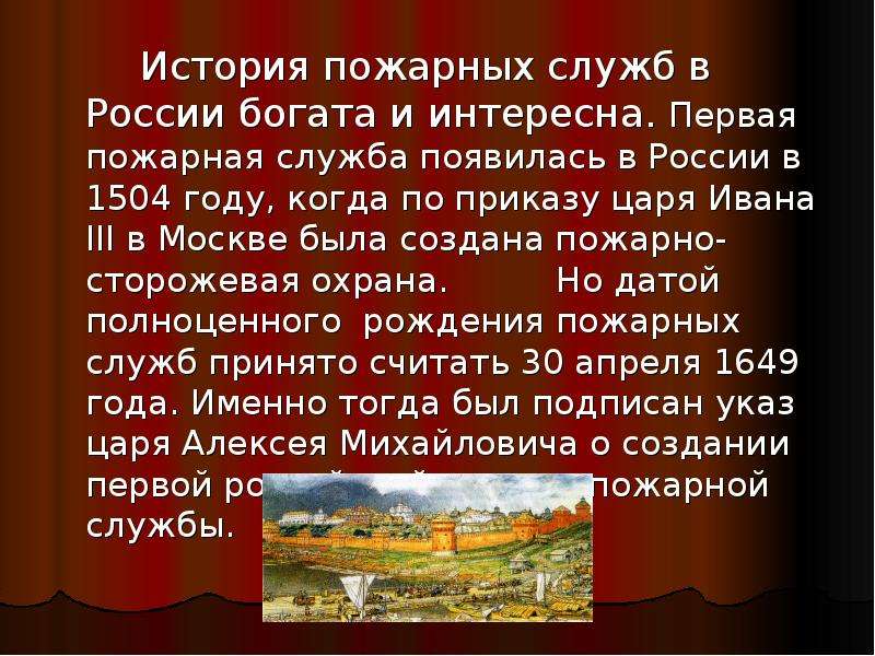 История пожарной службы. Пожарная служба презентация. История пожарной службы в России. Пожарная служба России презентация. История пожарной службы для детей.