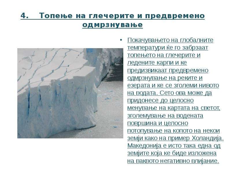 Глобално затоплување, слайд №12