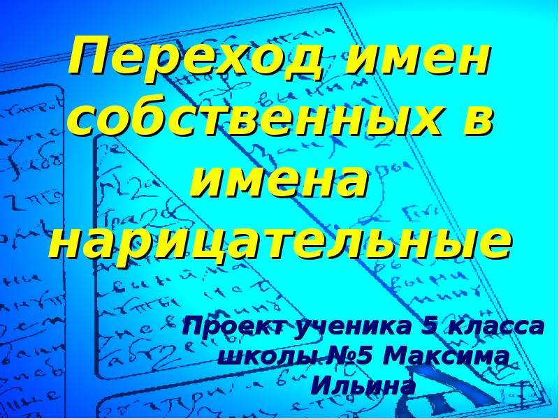 Проект имена собственные учащихся 5 классов