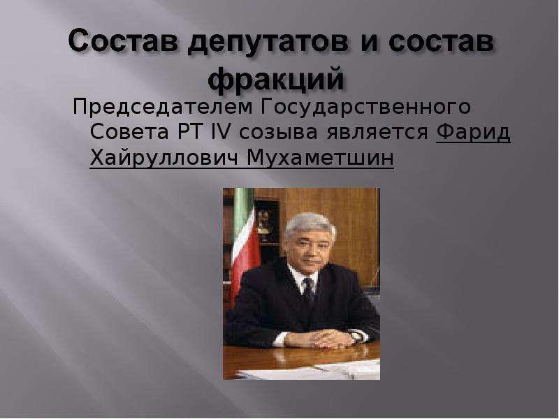 Состоит из депутатов. Председателем государственного совета РФ является. Кто был первым председателем Госсовета. Кто был 1 председателем государственного совета. Парламентский урок в Госсовет РТ 9 февраля 2021.