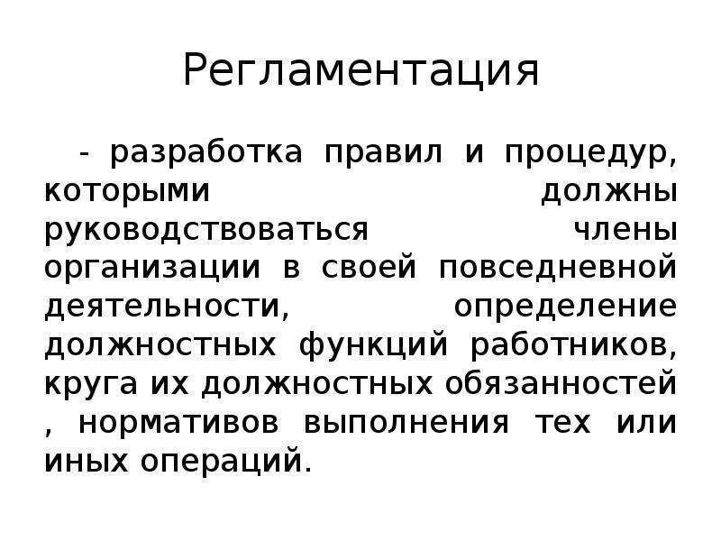 Регламентация это. Регламентизация. Регламентация это в обществознании. Регламентация деятельности.