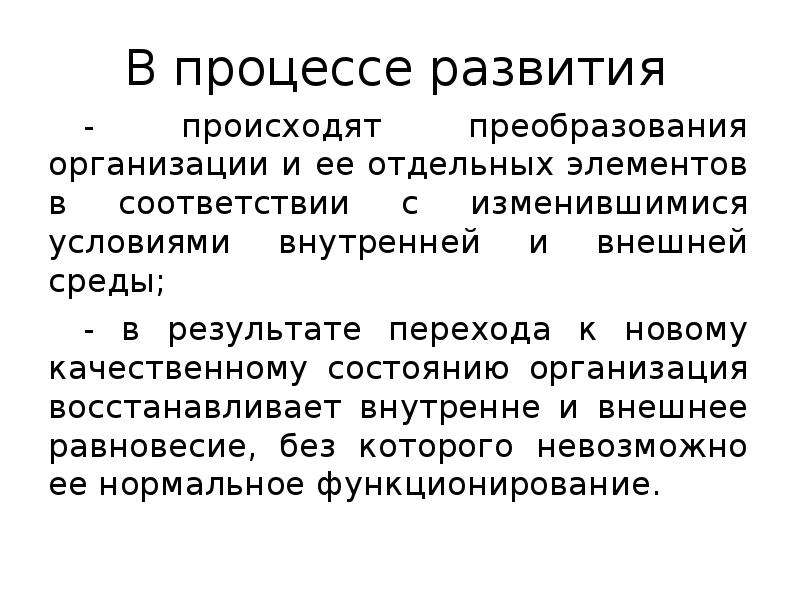 Результат перехода. Преобразование юридического лица. Преобразование предприятия. Преобразование предприятия предполагает. Процесс развития.