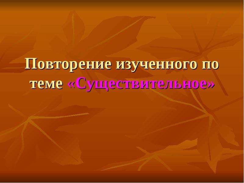 Повторение изученного в 7 классе презентация