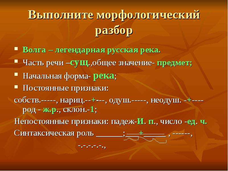 Разбор 3. Морфологический разбор. Выполнить морфологический разбор. Волга морфологический разбор. Морфологический разбор слова Волга.