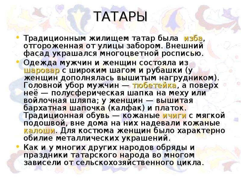 Жилища татар презентация