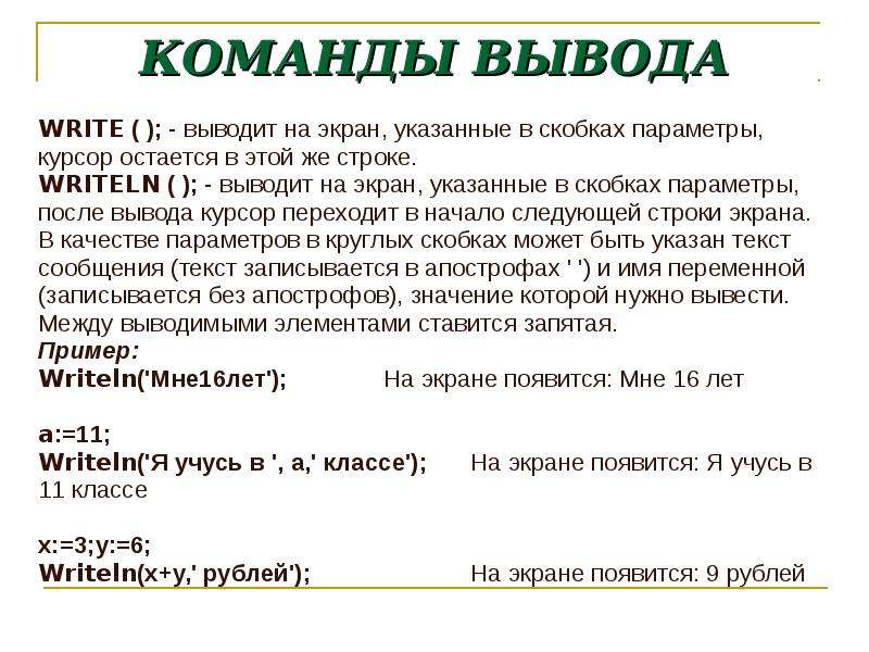 Команда вывода. Команда для вывода данных. Команды вывода информации. Укажите команды для вывода данных. Команда ввода и вывода write.