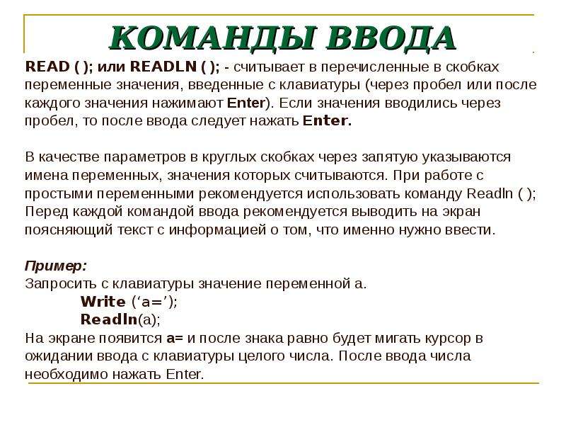 Команды ввода вывода. Команда ввода. Операторы ввода, вывода, присваивания. Команда ввода Информатика. Пример команды ввода и переменной.