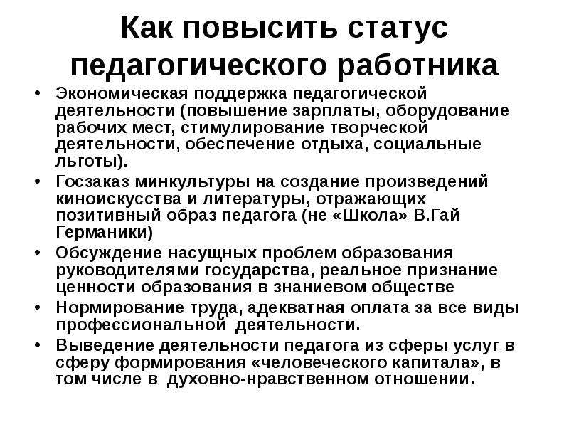 Повысить статус в обществе. Повышение статуса учителя. Социальный статус педагога. Поднятие статуса педагога. Социальное положение учителя.