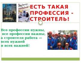 Презентация на тему Есть такая профессия - СТРОИТЕЛЬ!