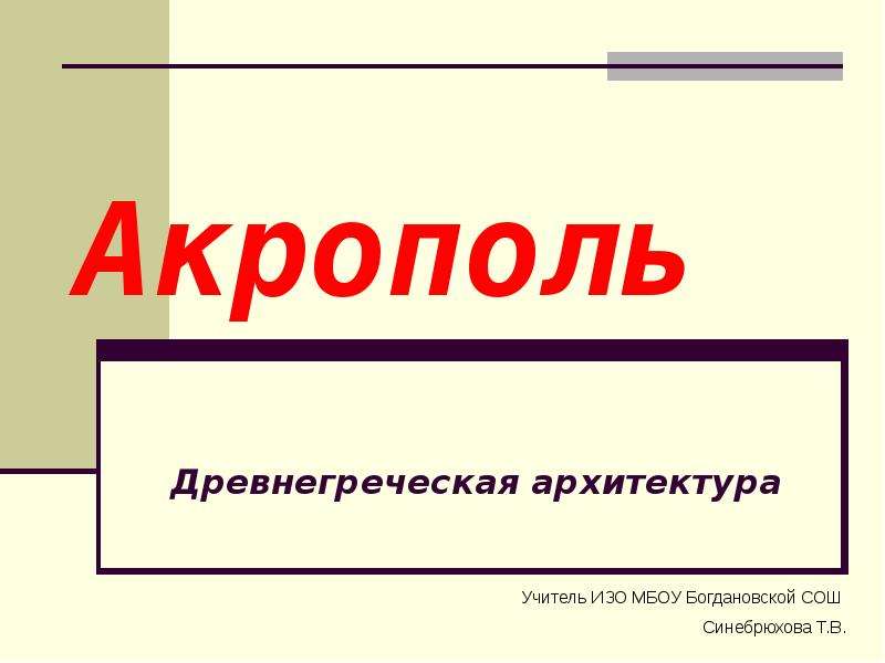 Презентация Акрополь  Древнегреческая архитектура, слайд №1