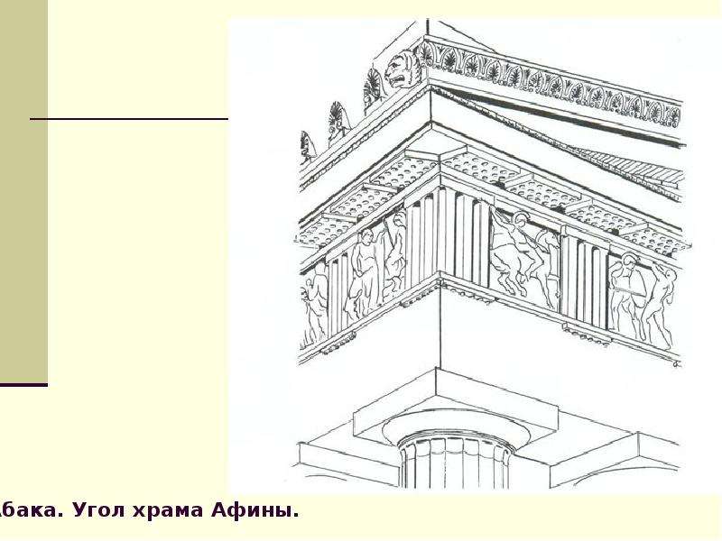 Презентация Акрополь  Древнегреческая архитектура, слайд №11